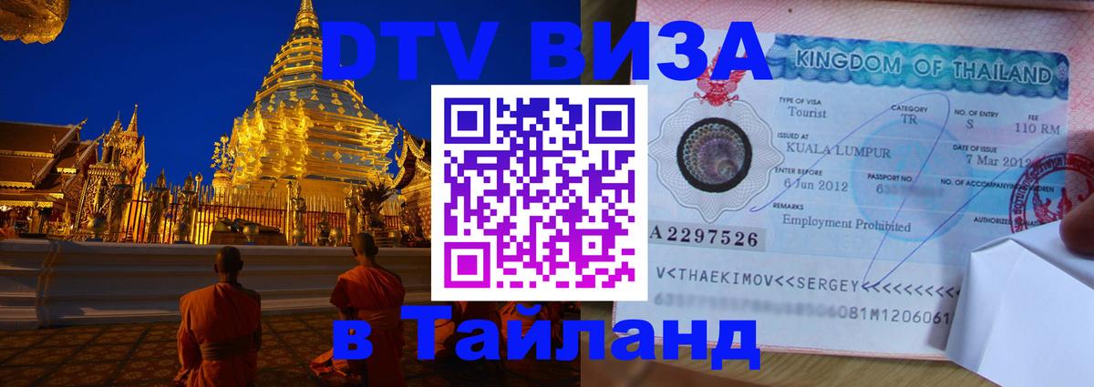 Visa в Таиланд 