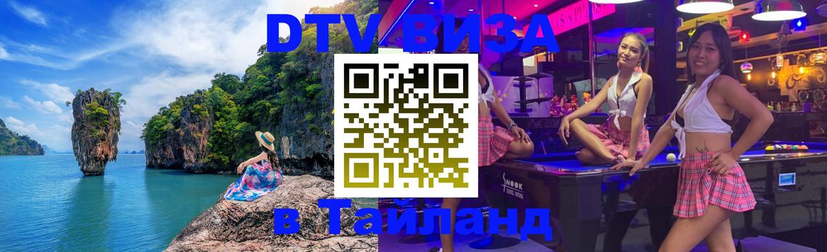 Стоимость и условия DTV визы — оформление в Таиланд под ключ - 21.11.2025 