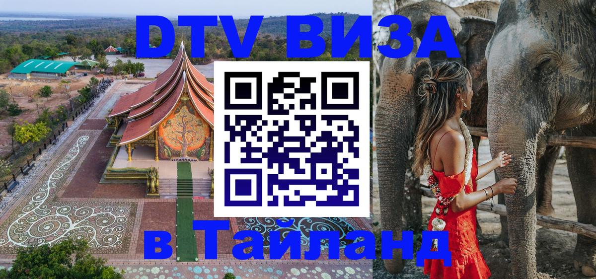 Destination Thailand Visa (DTV виза) Самуи 